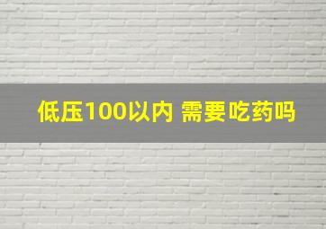 低压100以内 需要吃药吗